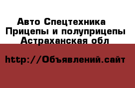 Авто Спецтехника - Прицепы и полуприцепы. Астраханская обл.